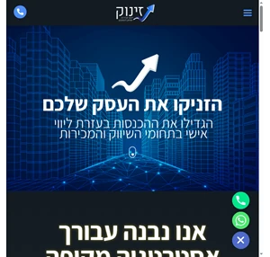 זינוק ייעוץ מכירות ושיווק לעסקים