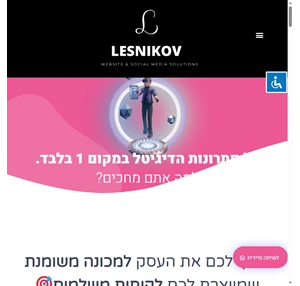 Lesnikov פתרונות שיווק מתקדמים