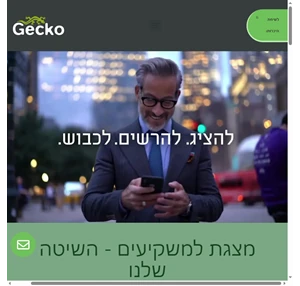 Gecko עיצוב מצגות משקיעים והכנת חומרים שיווקיים לחברות