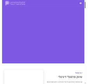 שיווק פרסונלי דיגיטלי אישי - פרסונאס דיגיטל - PersonasDigital