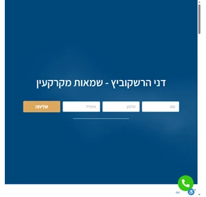 דני הרשקוביץ שמאי מקרקעין