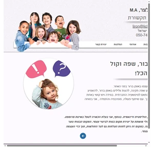 לירון מלצר קלינאית תקשורת בחריש