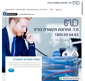 מ.ד פתרונות תקשורת בע"מ - פתרונות תקשורת מכל הסוגים