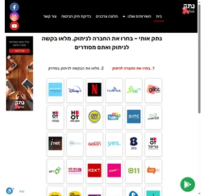 נתק אותי - התנתקו ברגע מספק התקשורת