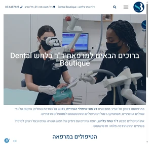 ד"ר שחר בלחש - של פנינת הדנטל של תל-אביב מרפאת הבוטיק