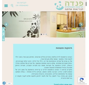 פנדה - מרפאה משפחתית לבריאות שלמה מרפאת פנדה רחובות