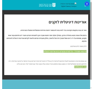 קמפוס אוריינות דיגיטלית Digital Literacy Campus מרכז מידע