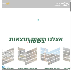 נחשון הנדסה תכנון וניהול פרויקטים ביהודה ושומרון