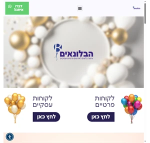 הבלונאים כל הבלונים לכל האירועים במחיר הכי משתלם באחריות חייגו עכשיו 053-722-5470