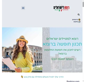 רומא מדריך למטייל הישראלי טיפים המלצות טיול ברומא רומא למטיילים