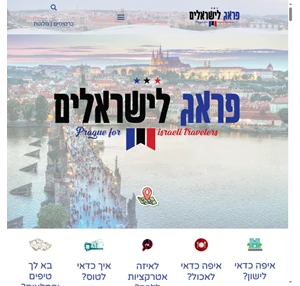 פראג למטיילים - מדריך למטייל הישראלי בפראג טיפים לטיול בפראג המלצות פראג