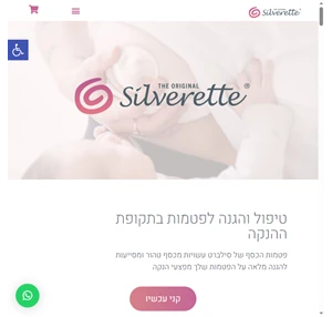 סילברט - פטמות כסף להגנה מפני פטמות סדוקות ופצעי הנקה