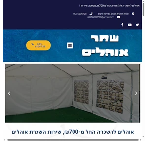 שחר אוהלים אוהלים להשכרה החל מ- 700 שירות השכרת אוהלים