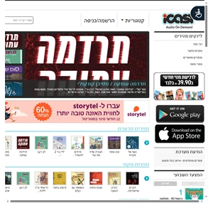  iCast ספר אודיו בעברית להאזנה והורדה 