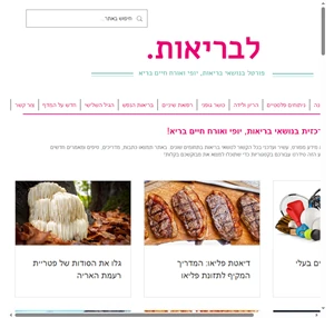 לבריאות - פורטל בריאות יופי ואורח חיים בריא