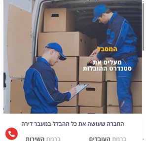 המסבל הובלת דירות הובלות קטנות הובלות משרדים במחיר משתלם