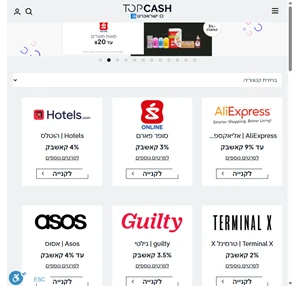  TOPCASH - החזר כספי בקניות אונליין מהאתרים המובילים בארץ בעולם 