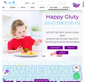 Happy Gluty - מוצרים ללא גלוטן במשלוח עד הבית בית למוצרים שמחים ללא גלוטן