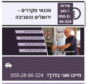 יואב אלפסי טכנאי מקררים בירושלים והסביבה