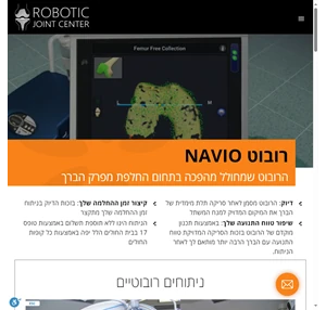 ניתוח רובוטי להחלפת ברך - אתר המידע הישראלי