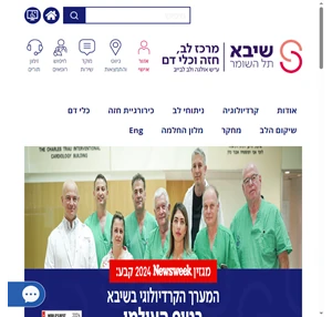 שיבא מרכז הלב - צנתור ניתוחי לב חזה מעקפים וכלי דם