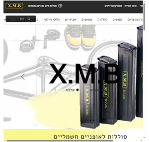 אביזרים לאופניים חשמליים XMB- ישראל משלוחים לכל הארץ