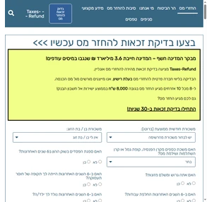 החזר מס לשכירים תנו לנו לטפל לכם בהכל - שירות מהיר ומקצועי