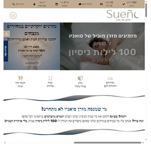 מותג המזרנים המשתלם בעולם Sueno סואניו - חלום של מזרן