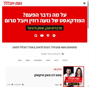 על מה נדבר הפעם? הפודקאסט של נועה רוזין ויובל מרום