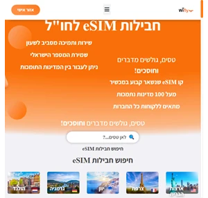 חבילות גלישה לחו"ל חבילות eSIM החל מ-29 בלבד - Wifly