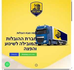 משה סבח הובלות - חברת ההובלות והשינוע המובילה בישראל במחיר מעולה