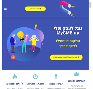 גוגל לעסק שלי לגרום ללקוחות לרדוף אחריך בלי להתאמץ