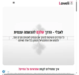 כל הדרכים להגשמה עצמית - LOVELI