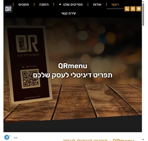 QRMenu - תפריט דיגיטלי