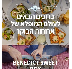 בנדיקט סלסלת פיקניק מסעדות ארוחות בוקר מומלצות בתל אביב הרצליה ור Benedict Picnic Shop 