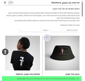 חנות - חנות בת שבע - Batsheva Shop