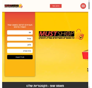 מאסט שופ - MUST SHOP כל המוצרים והשירותים שחייב להזמין 