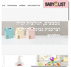 BABYLIST - המדריך לקניות חכמות ברשת