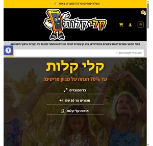 קלי קלות - המוצרים הכי חמים ברשת משלוחים חינם לרחבי הארץ