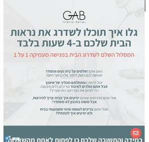 המסלול השלם לשדרוג הבית בפגישה מעמיקה 1 על 1 GAB Design