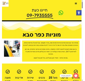 מוניות כפר סבא הירוקה - מוניות בכפר סבא 24 שעות טלפנו עכשיו והזמינו