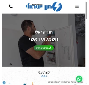 חנן ישראלי - חשמלאי מקצועי בעל 15 שנות ניסיון