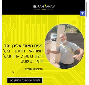 אלירן יהב חשמלאי מוסמך - אלירן יהב חשמלאי מוסמך