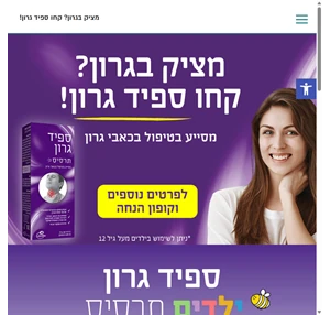 מציק בגרון? קחו ספיד גרון - מסייע בטיפול בכאב גרון