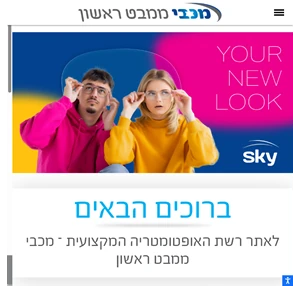 מכבי ממבט ראשון רשת האופטומטריה המקצועית בישראל