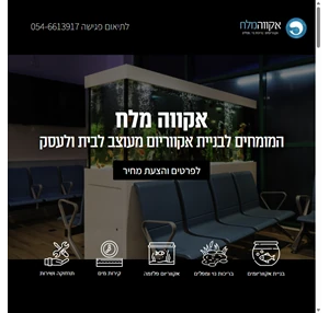 בניית אקווריום מעוצב לכל מטרה לפי מידה ובהתאמה אישית - אקווה מלח