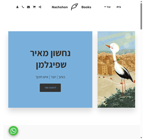 nachshonbooks - נחשון מאיר שפיגלמן