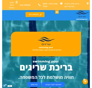 בריכת שריגים חוויה לכל המשפחה שיעורי שחייה בריכה אולימפית