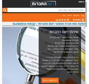  הפקת נסח חברה ממאגר רשם החברות קבוצת Guideline