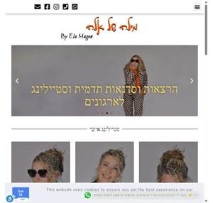 מילה של אלה - אלה מגן סטייליסטית אישית